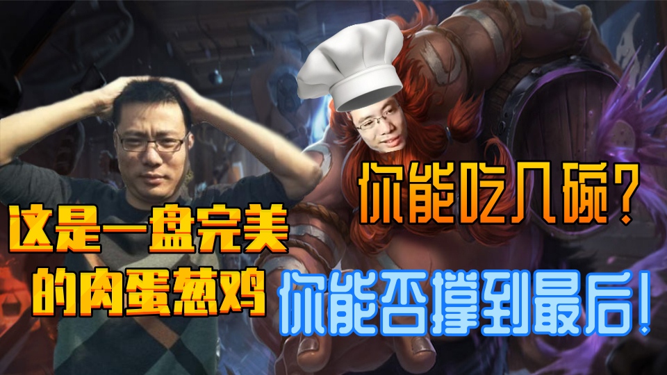 大司马自诩完美的肉蛋葱鸡究竟如何,你能否撑到最后!